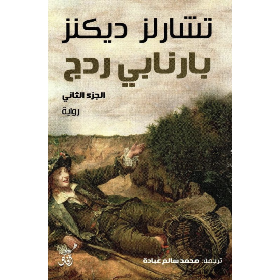 بارنابي ردج : حكاية أحدث شغب عام ثمانين 1/2